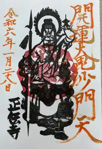 正伝寺の御朱印