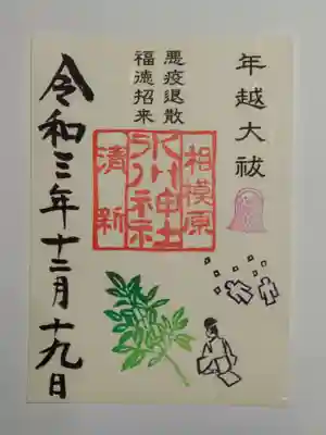 御朱印（書置き）年越大祓限定