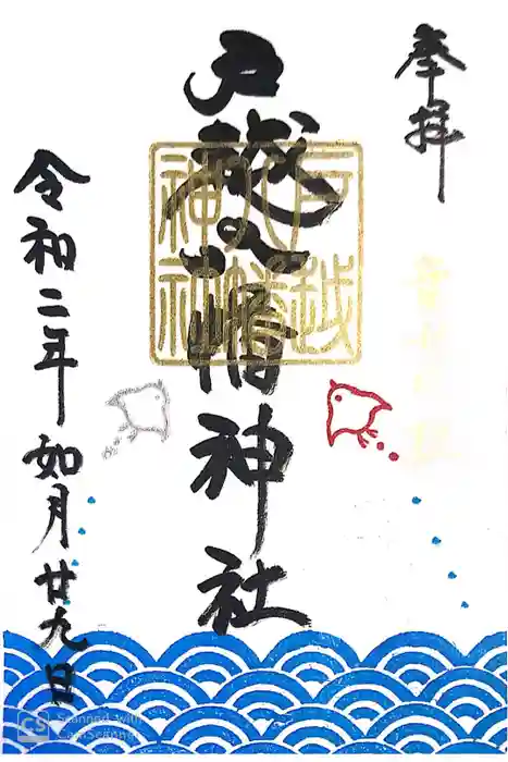 戸越八幡神社の御朱印