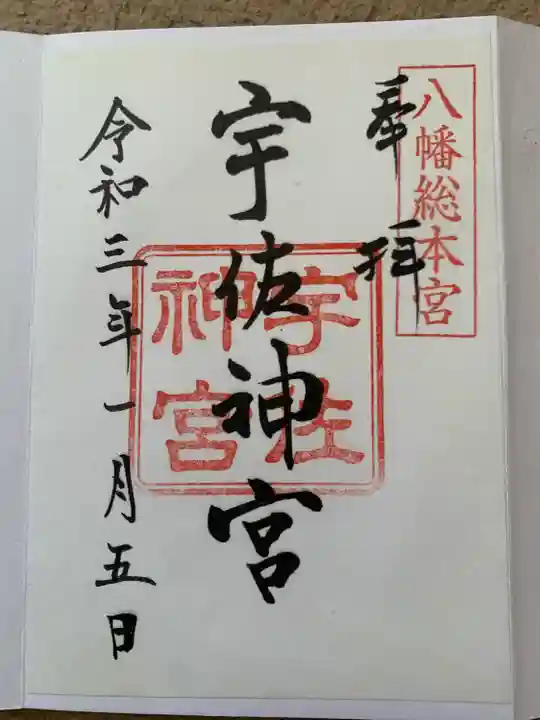 宇佐神宮(大分県)