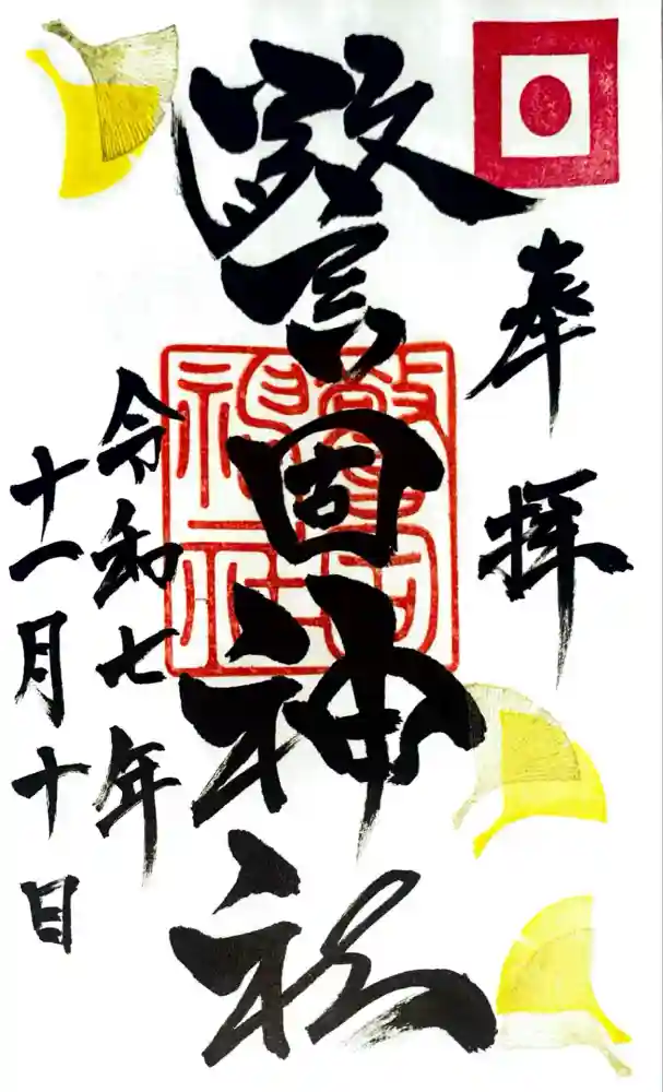 警固神社の御朱印