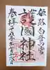兵庫縣姫路護國神社の御朱印