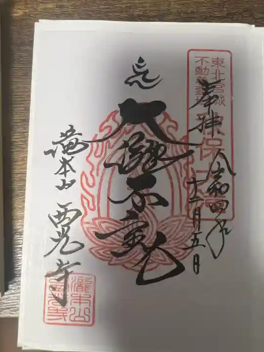 西光寺(宮城県)