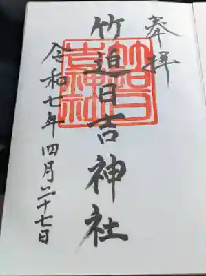 竹迫日吉神社(熊本県)