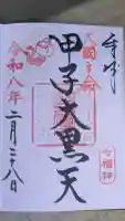 健田須賀神社の御朱印
