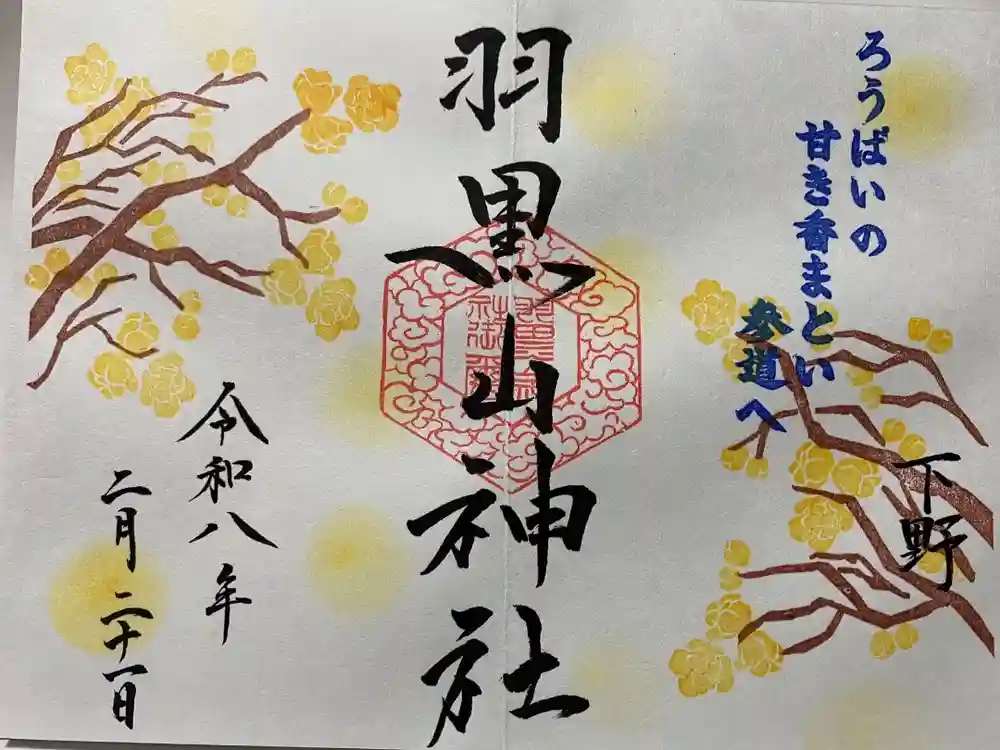 羽黒山神社の御朱印