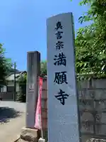 満願寺のその他建物