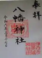 八幡神社(兵庫県)