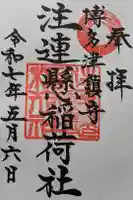 注連縣稲荷神社の御朱印