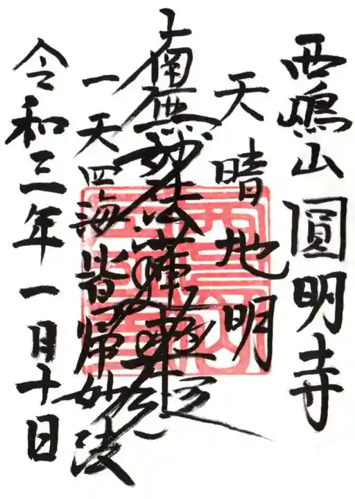 圓明寺の御朱印