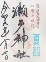 瀬戸神社の御朱印