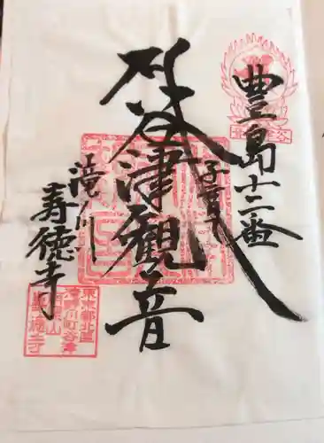 寿徳寺の御朱印