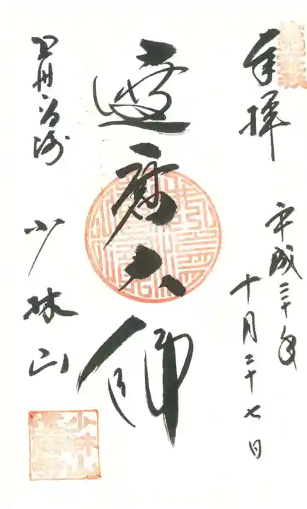 達磨寺の御朱印