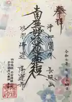 陽運寺の御朱印