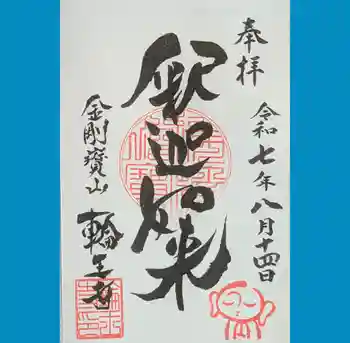 輪王寺の御朱印 2025年08月