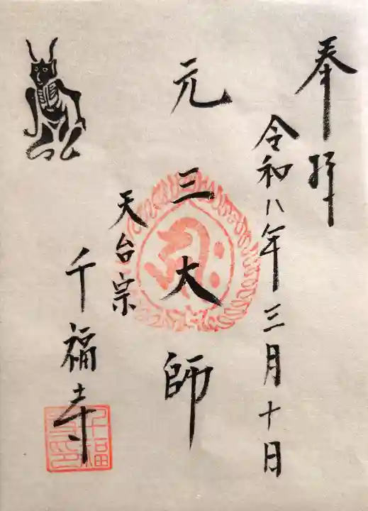 千福寺の御朱印
