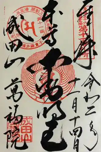 成田山 萬福院の御朱印