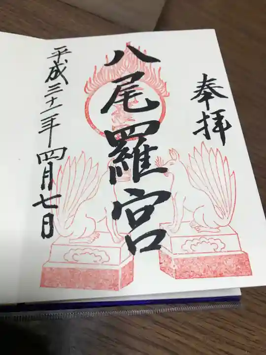 日本第一熊野神社の御朱印