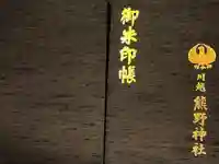 川越熊野神社の御朱印帳