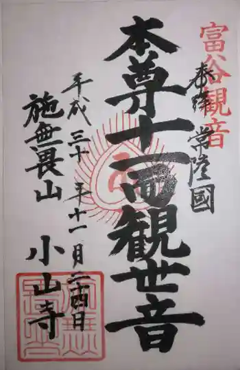 宝樹院小山寺の御朱印 2018年11月