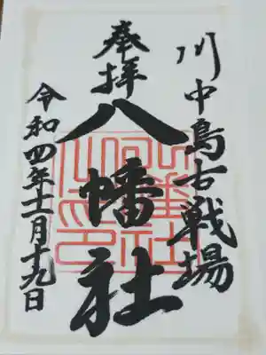 川中島古戦場八幡社(長野県)