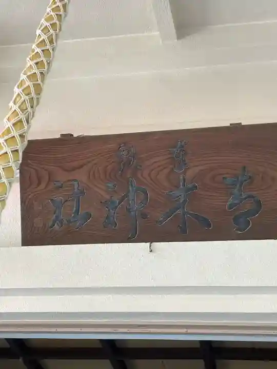 大久保青木神社(神奈川県)