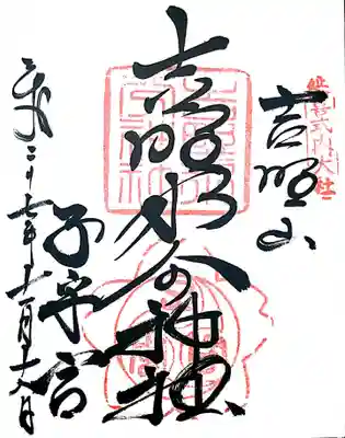 御朱印