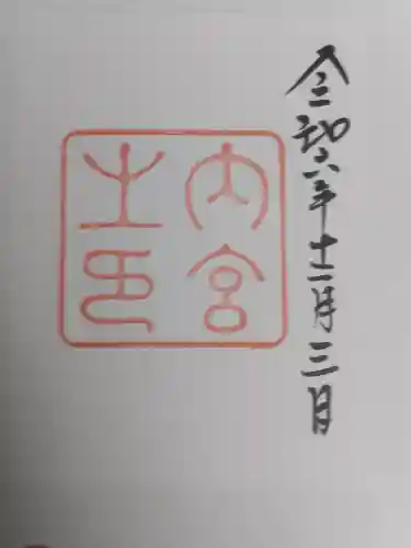 伊勢神宮内宮（皇大神宮）の御朱印