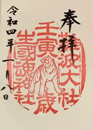 難波大社　生國魂神社の御朱印