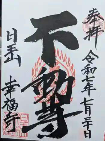 幸福寺の御朱印 2025年07月