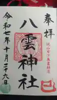 八雲神社の御朱印