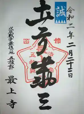 土方歳三御朱印