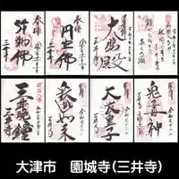 園城寺(三井寺)の御朱印