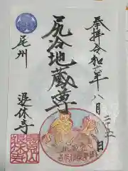 尻冷し地蔵(愛知県)