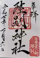 陸別神社の御朱印