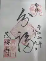 茂林寺の御朱印