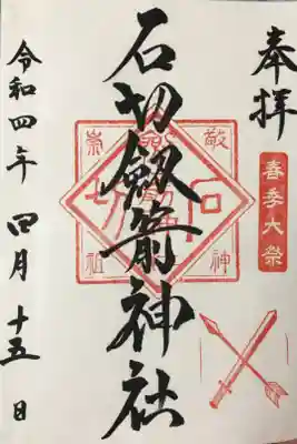 人生初の御朱印です。石切劔箭神社で御朱印帳も購入しました。