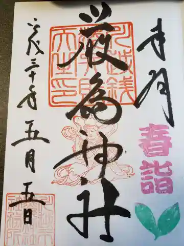 厳島神社の御朱印