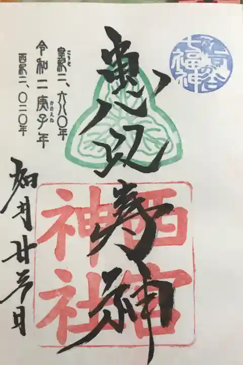 恵比寿様の御朱印です。