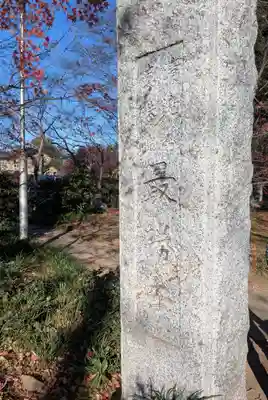 最勝寺(茨城県)