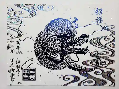 法輪寺の御朱印