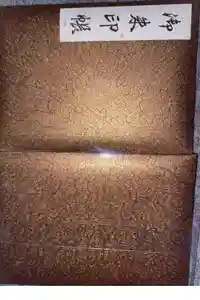 青龍寺(昭和大仏)の御朱印帳