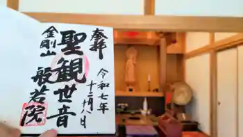 般若院の御朱印 2025年12月