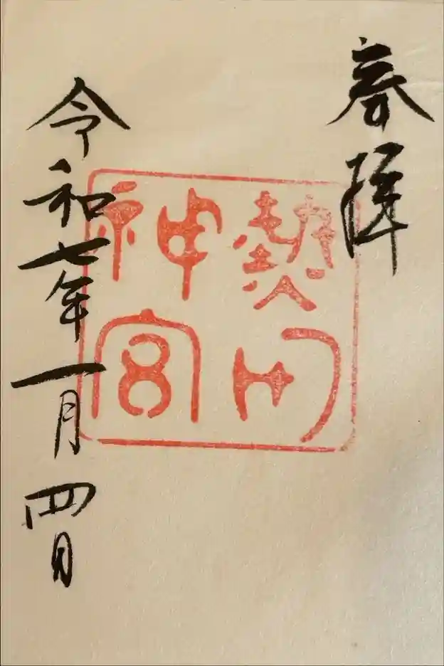 熱田神宮の御朱印