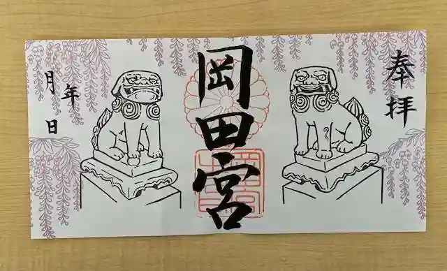 岡田神社の御朱印
