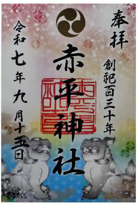 赤平神社の御朱印