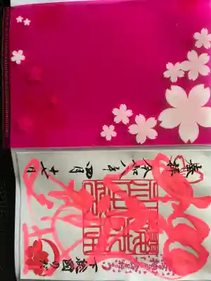 櫻木神社の御朱印