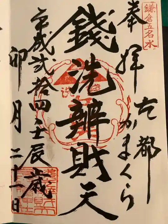 銭洗弁財天宇賀福神社の御朱印