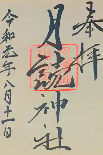 月読神社の御朱印 2019年08月