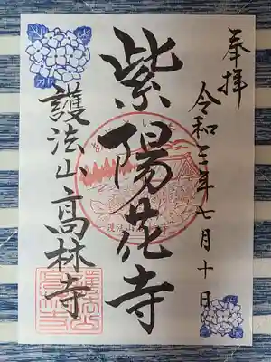 高林寺の御朱印